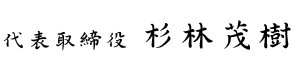 代表取締役 杉林茂樹